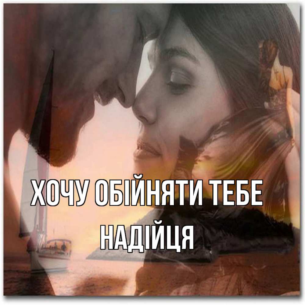 Открытка на каждый день з підписом, Надійця Хочу обійняти тебе возлюбленные Прикольна листівка з побажанням онлайн скачати безкоштовно 