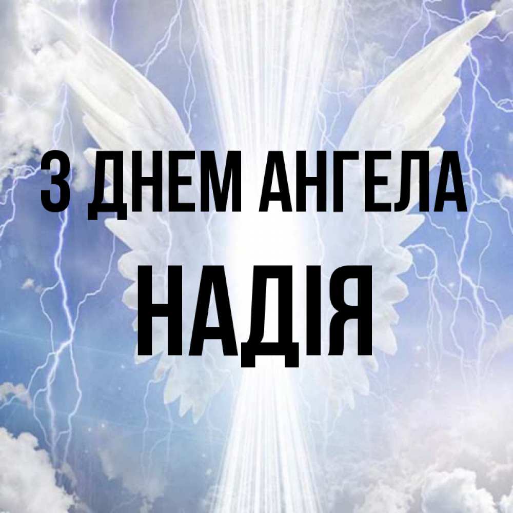 Открытка на каждый день з підписом, Надія З Днем ангела молнии на небе и свет Прикольна листівка з побажанням онлайн скачати безкоштовно 