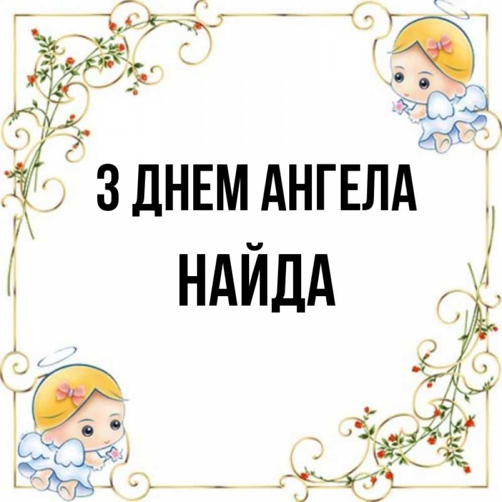 Открытка на каждый день з підписом, Найда З Днем ангела девочки ангелы Прикольна листівка з побажанням онлайн скачати безкоштовно 