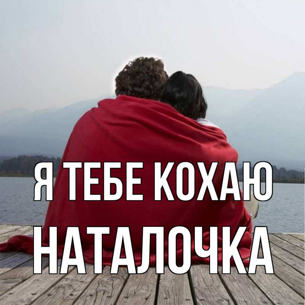 Открытка на каждый день з підписом, Наталочка Я тебе кохаю плед Прикольна листівка з побажанням онлайн скачати безкоштовно 