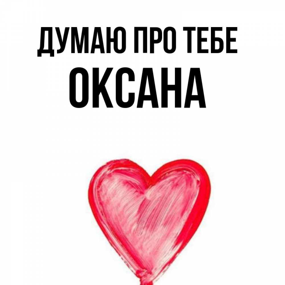Открытка на каждый день з підписом, Оксана Думаю про тебе для влюбленных Прикольна листівка з побажанням онлайн скачати безкоштовно 