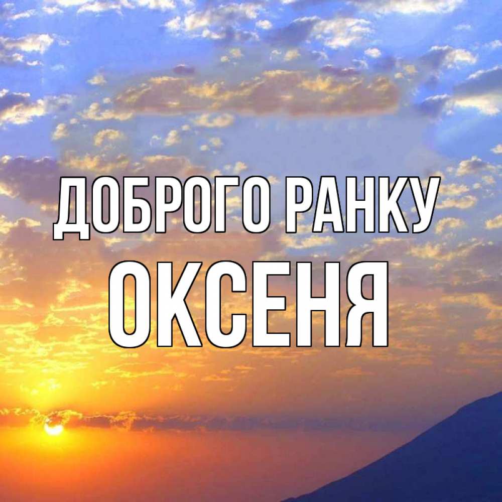 Открытка на каждый день з підписом, Оксеня Доброго ранку облака и солнце Прикольна листівка з побажанням онлайн скачати безкоштовно 