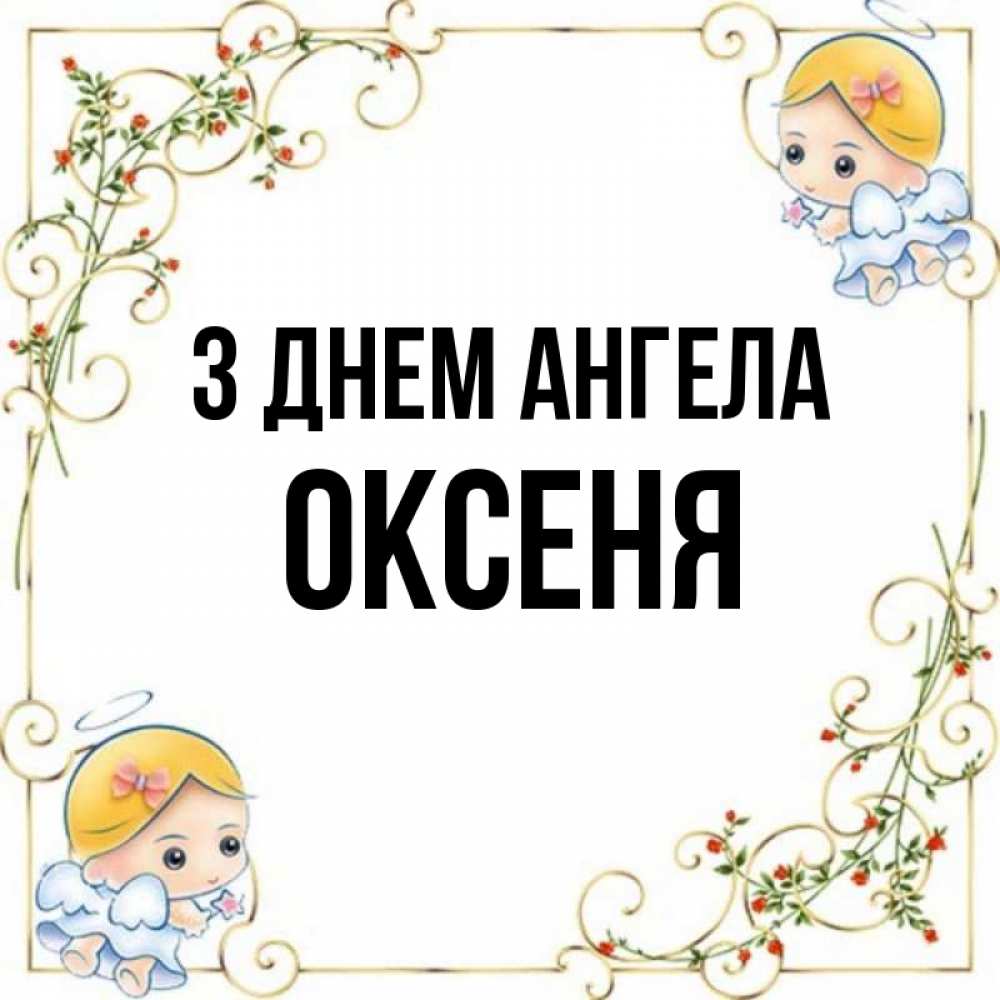 Открытка на каждый день з підписом, Оксеня З Днем ангела девочки ангелы Прикольна листівка з побажанням онлайн скачати безкоштовно 