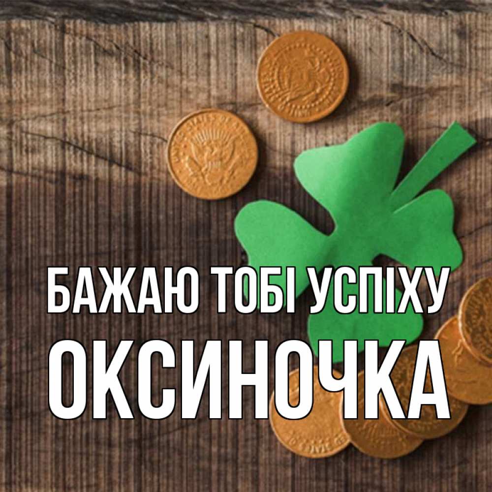 Открытка на каждый день з підписом, Оксиночка Бажаю тобі успіху на удачу сегодня Прикольна листівка з побажанням онлайн скачати безкоштовно 