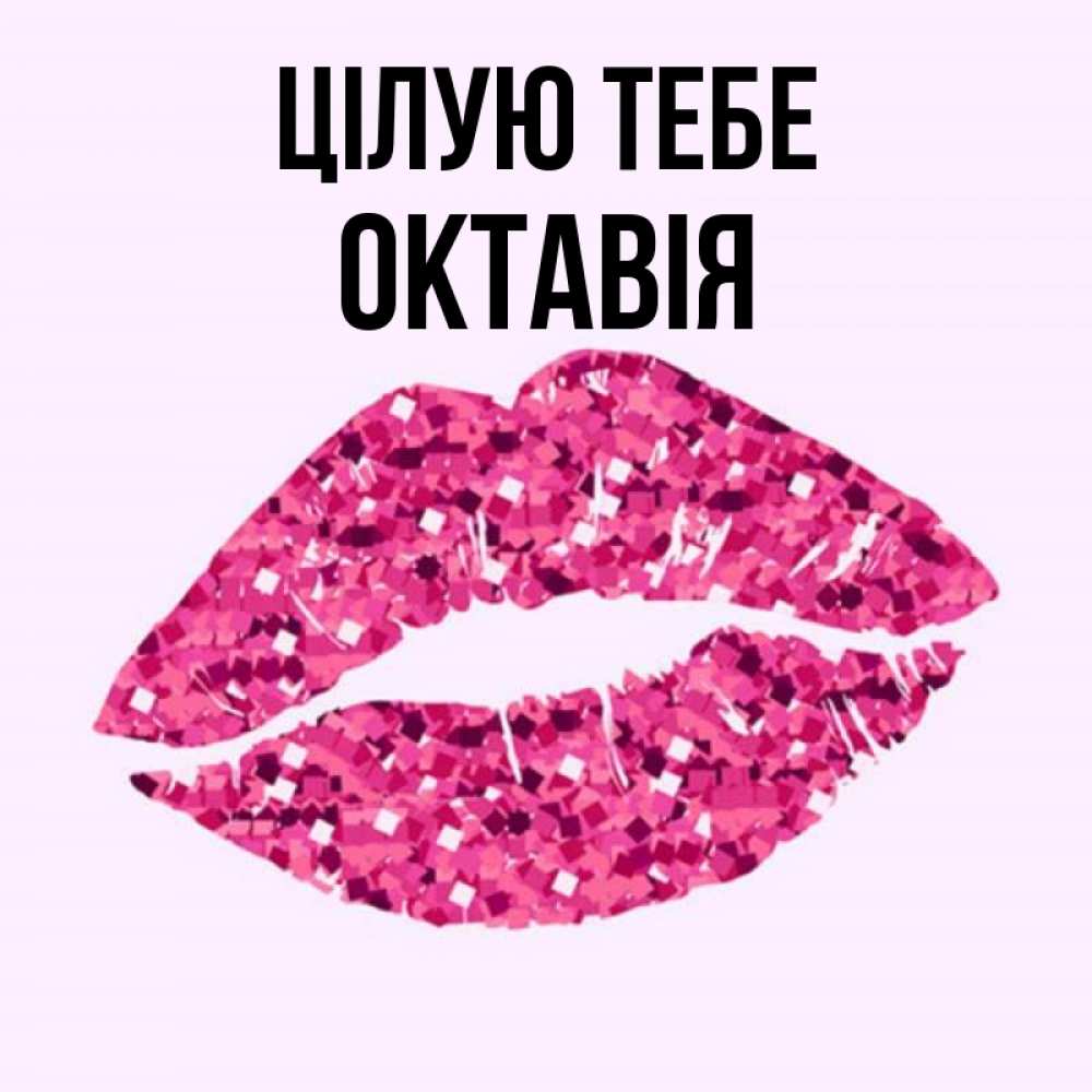 Открытка на каждый день з підписом, Октавія Цілую тебе открытка с женскими губами и поцелуем для парня Прикольна листівка з побажанням онлайн скачати безкоштовно 