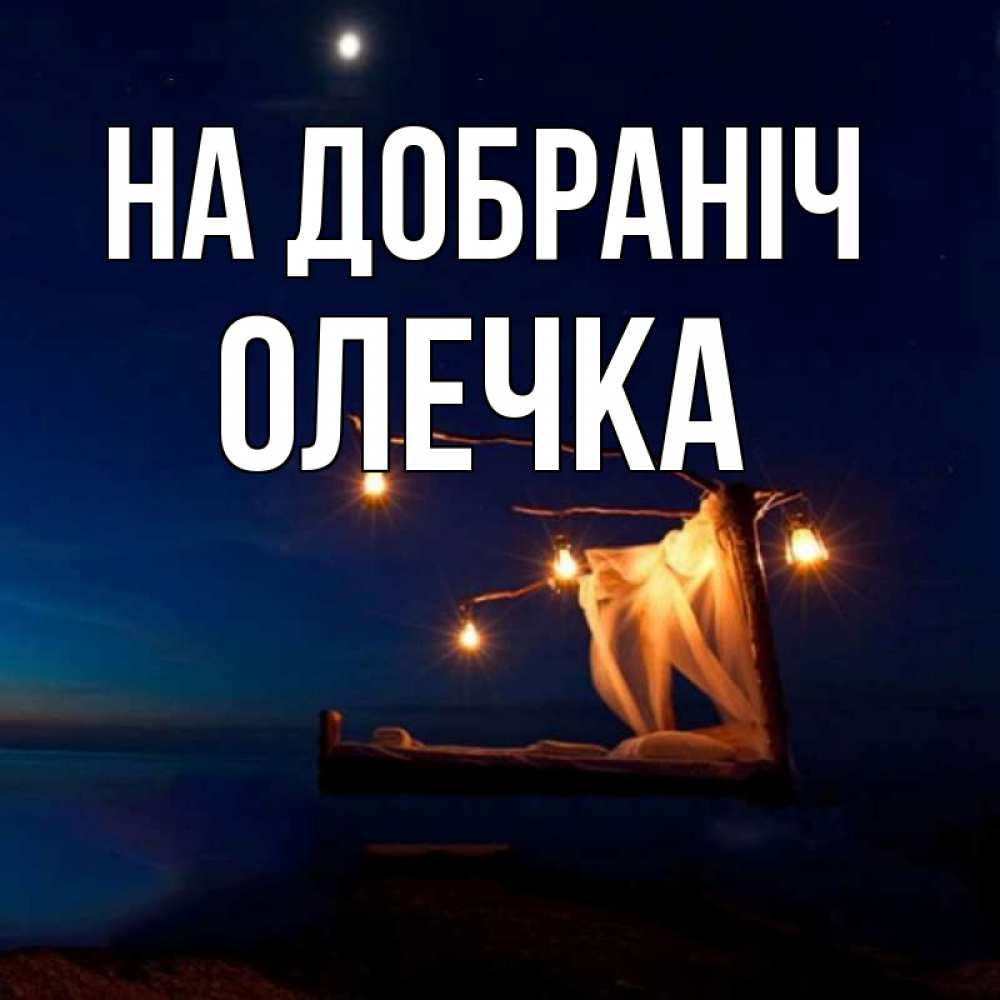 Открытка на каждый день з підписом, Олечка На добраніч милый мой Прикольна листівка з побажанням онлайн скачати безкоштовно 