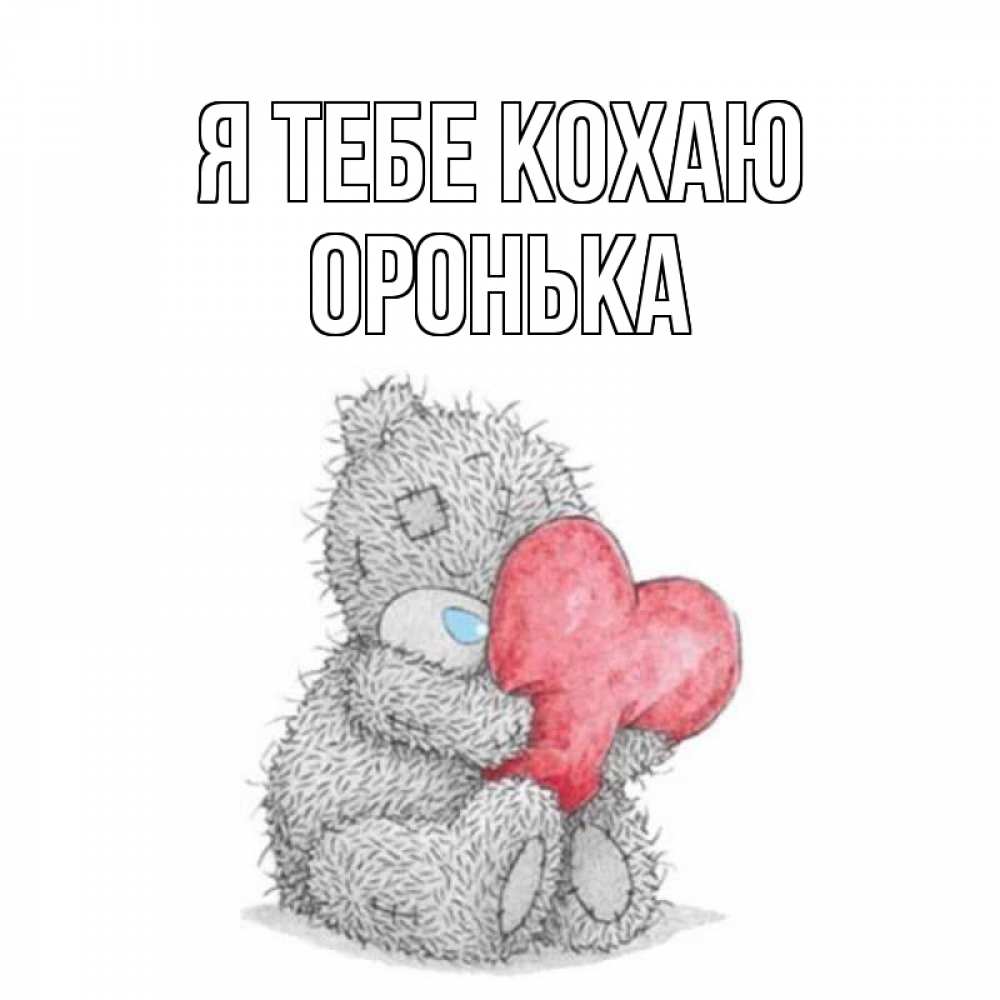 Открытка на каждый день з підписом, Оронька Я тебе кохаю открытка для любимой девушки или парня с медвежонком Тедди Прикольна листівка з побажанням онлайн скачати безкоштовно 