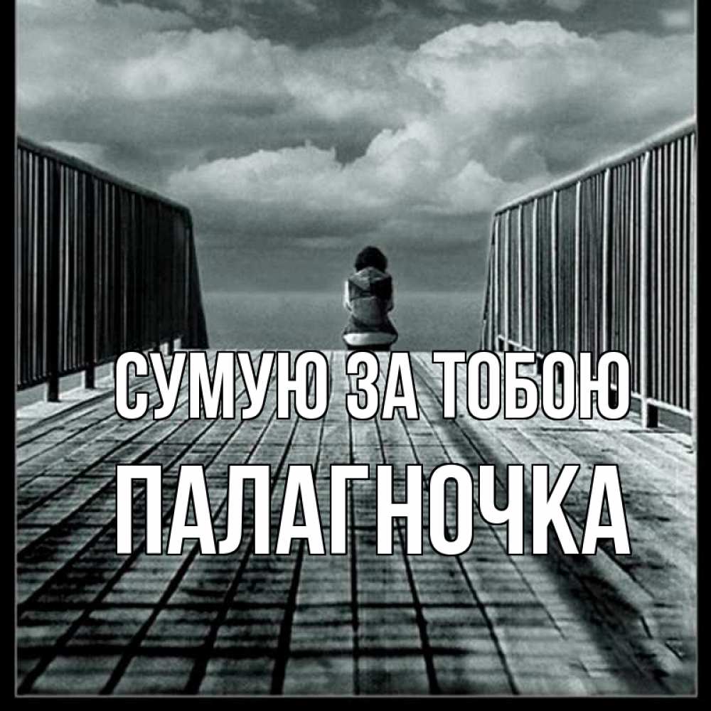 Открытка на каждый день з підписом, Палагночка Сумую за тобою грусть 2 Прикольна листівка з побажанням онлайн скачати безкоштовно 