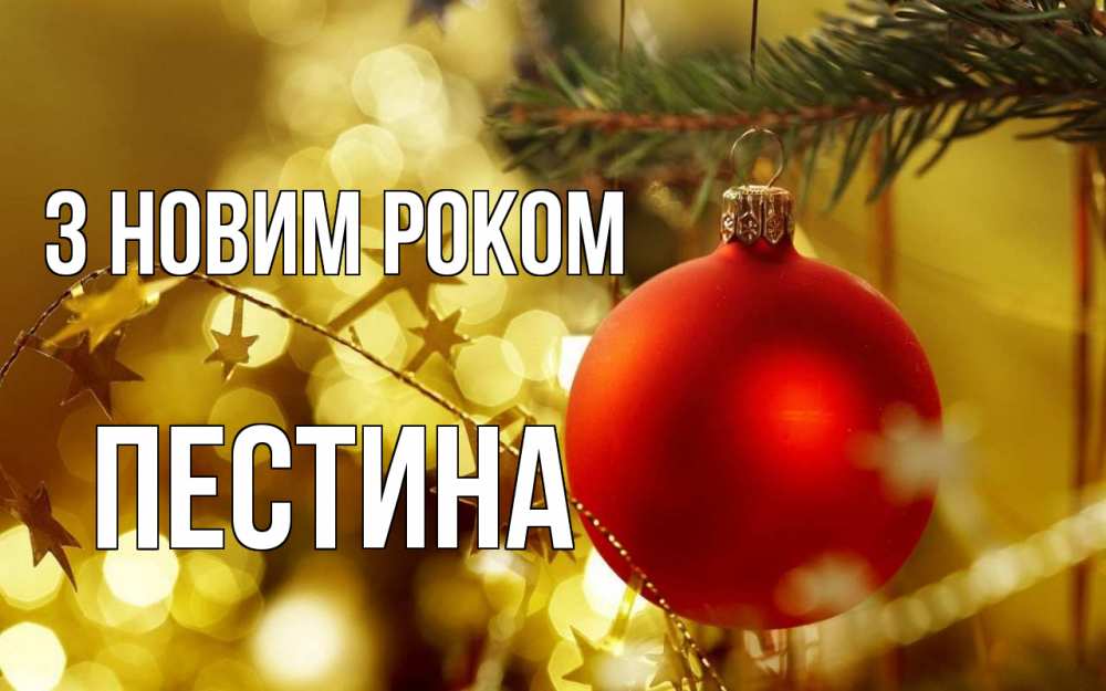 Открытка на каждый день з підписом, Пестина З новим роком новый год, новогодняя игрушка Прикольна листівка з побажанням онлайн скачати безкоштовно 