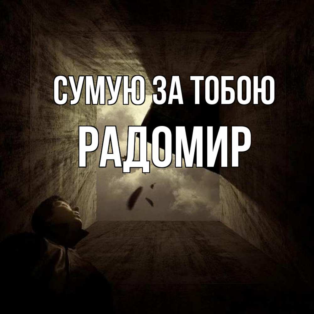 Открытка на каждый день з підписом, Радомир Сумую за тобою тут Прикольна листівка з побажанням онлайн скачати безкоштовно 