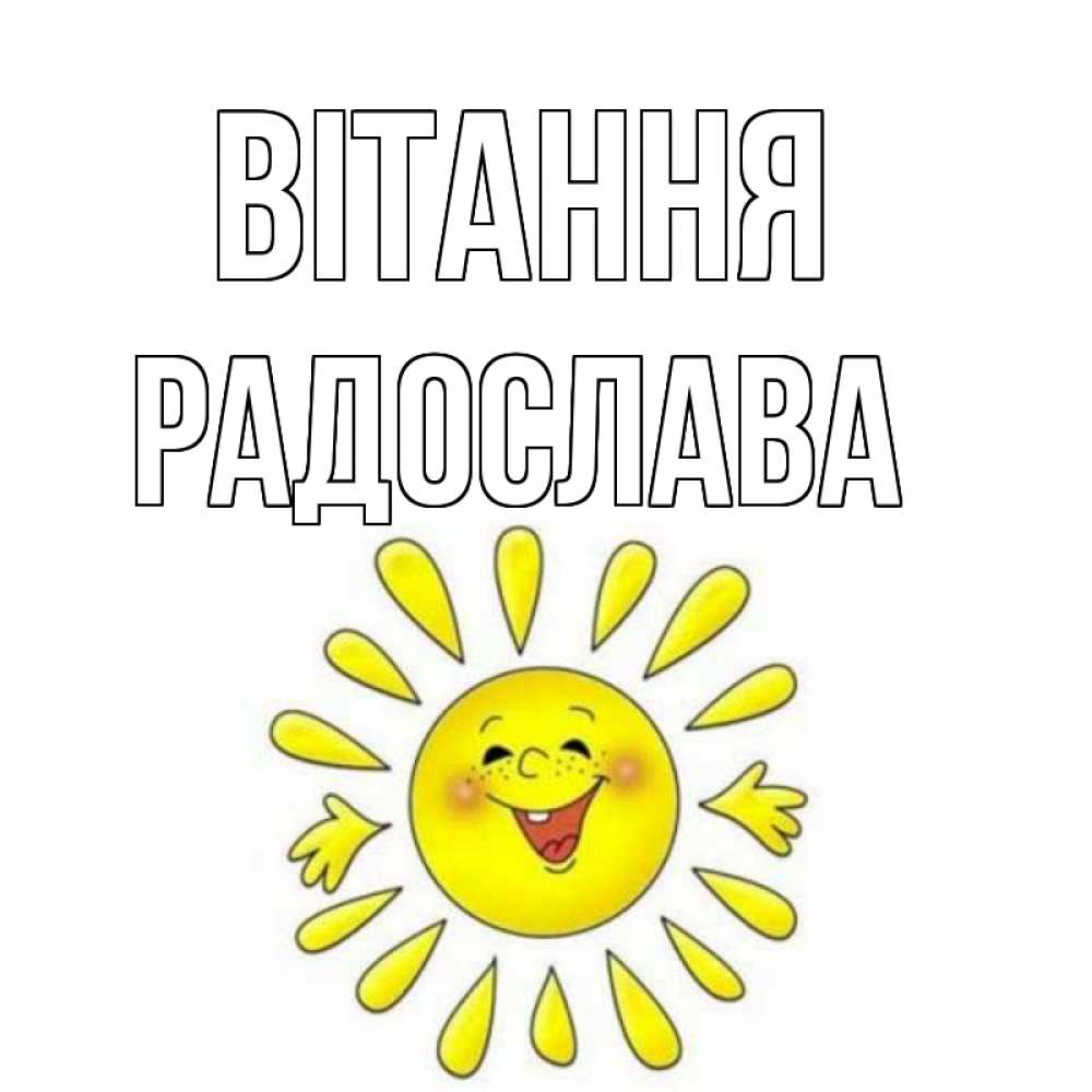 Открытка на каждый день з підписом, Радослава Вітання солнце Прикольна листівка з побажанням онлайн скачати безкоштовно 