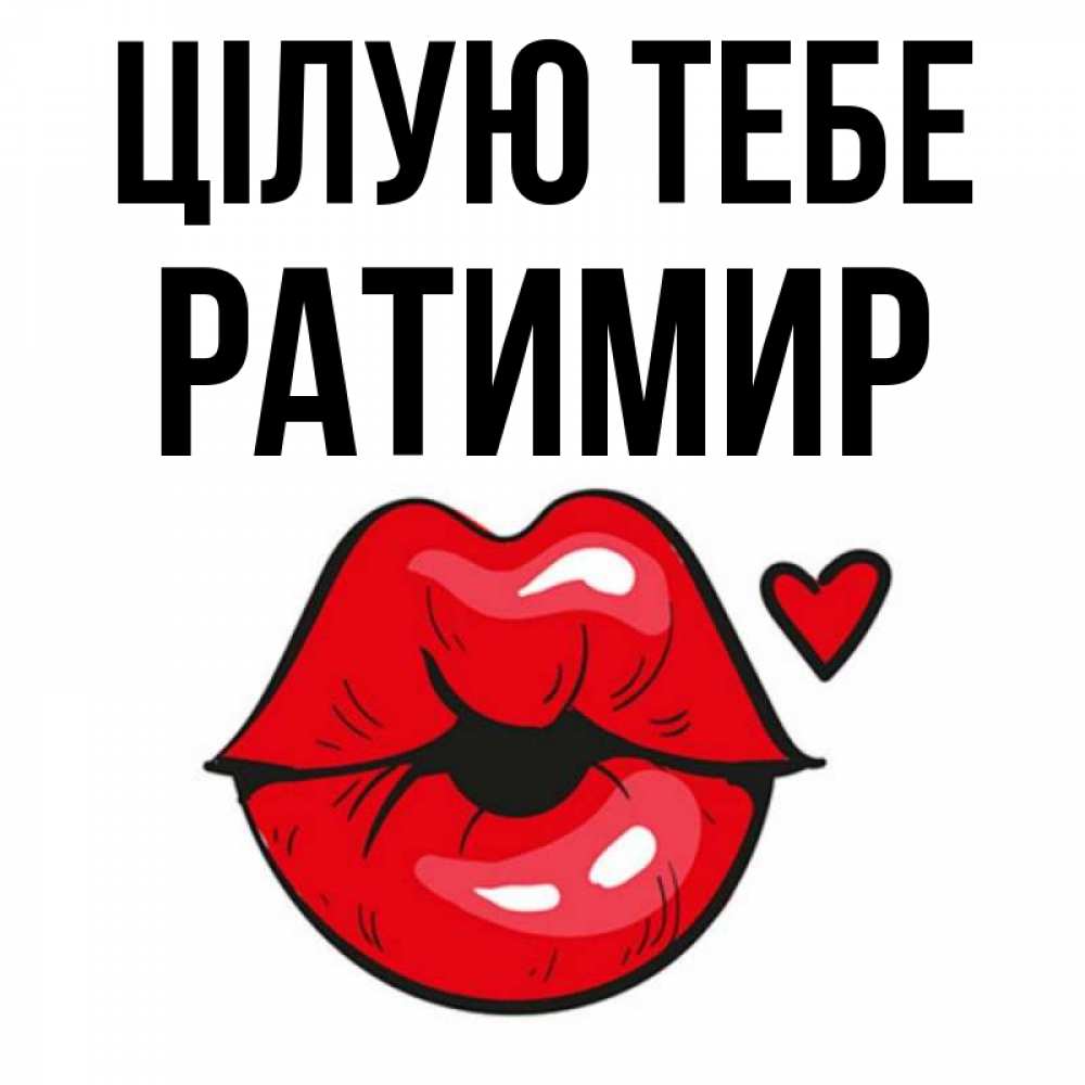 Открытка на каждый день з підписом, Ратимир Цілую тебе открытка с поцелуем любви для парня Прикольна листівка з побажанням онлайн скачати безкоштовно 