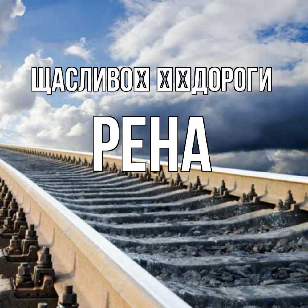 Открытка на каждый день з підписом, Рена Щасливої ​​дороги железнодорожные пути на фоне неба Прикольна листівка з побажанням онлайн скачати безкоштовно 