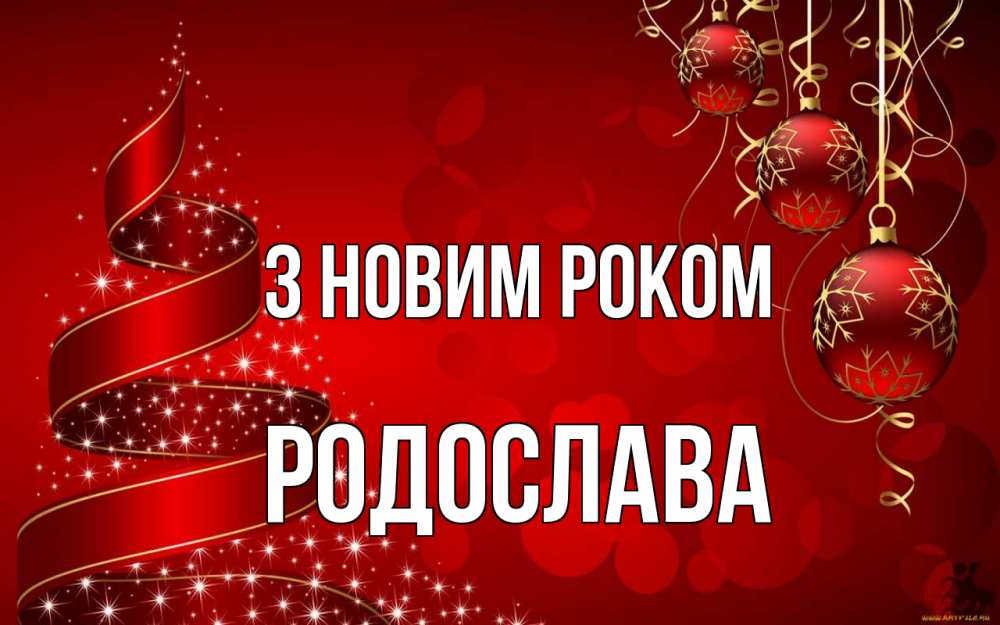 Открытка на каждый день з підписом, Родослава З новим роком новый год Прикольна листівка з побажанням онлайн скачати безкоштовно 