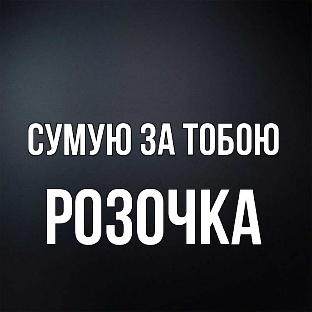 Открытка на каждый день з підписом, Розочка Сумую за тобою с подписью Прикольна листівка з побажанням онлайн скачати безкоштовно 