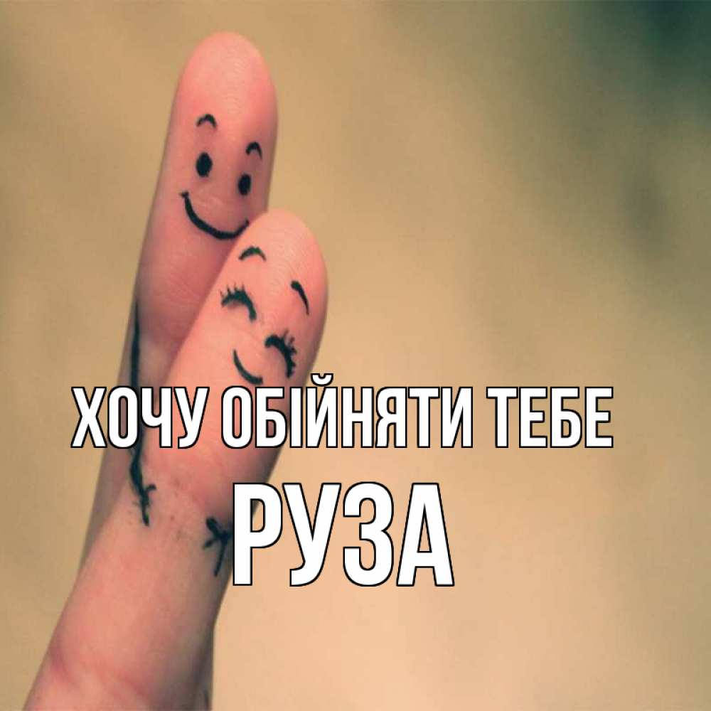 Открытка на каждый день з підписом, Руза Хочу обійняти тебе рисунок на пальцах Прикольна листівка з побажанням онлайн скачати безкоштовно 