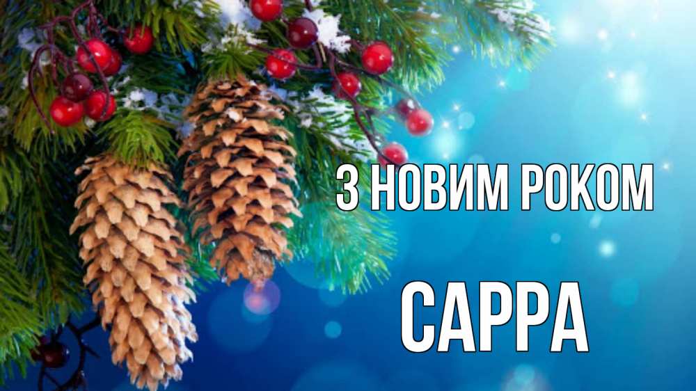 Открытка на каждый день з підписом, Сарра З новим роком Новый год, ель, шишки Прикольна листівка з побажанням онлайн скачати безкоштовно 