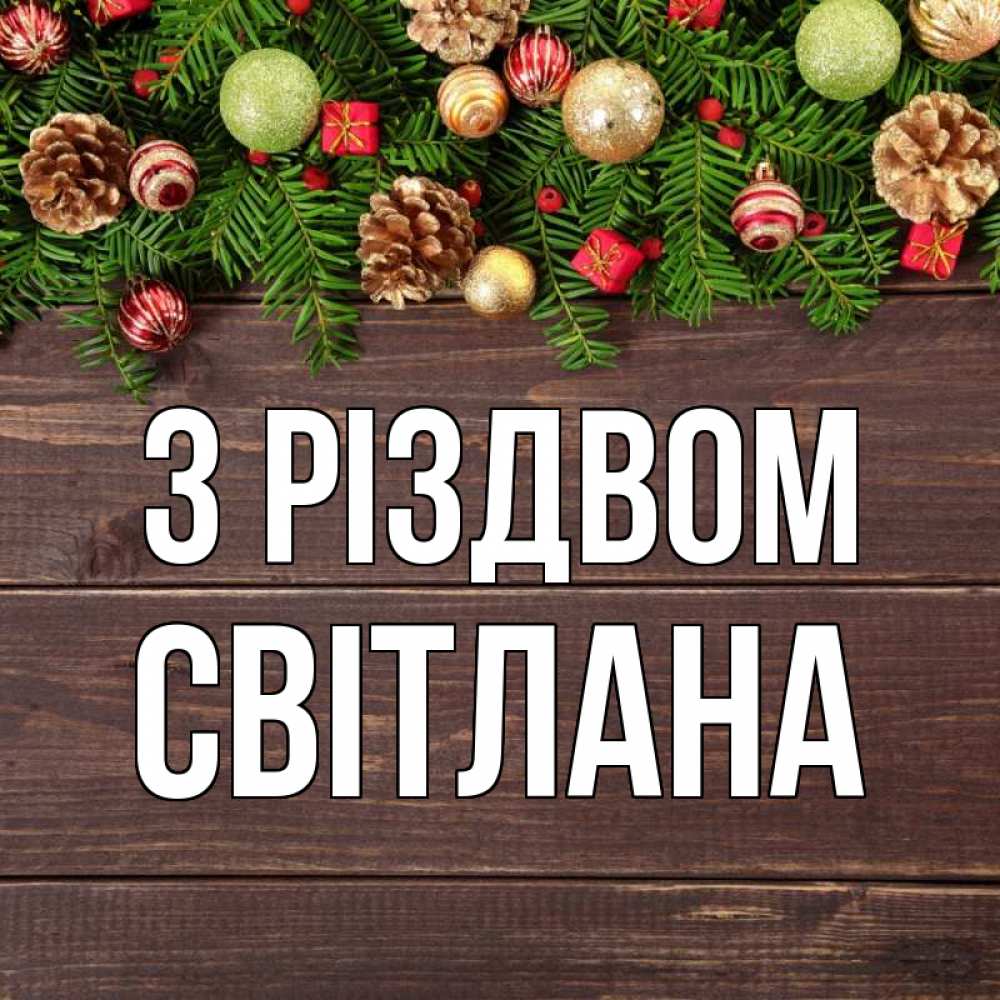 Открытка на каждый день з підписом, Світлана З Різдвом с рождеством Прикольна листівка з побажанням онлайн скачати безкоштовно 