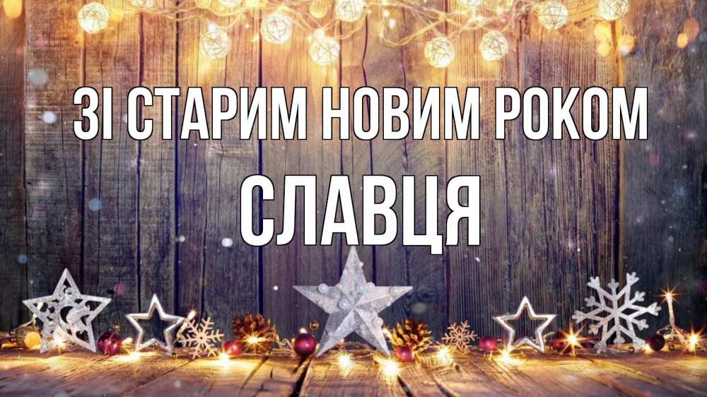 Открытка на каждый день з підписом, Славця Зі старим новим роком новый год Прикольна листівка з побажанням онлайн скачати безкоштовно 