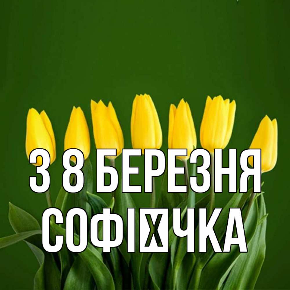 Открытка на каждый день з підписом, Софієчка З 8 БЕРЕЗНЯ желтого цвета 3 Прикольна листівка з побажанням онлайн скачати безкоштовно 