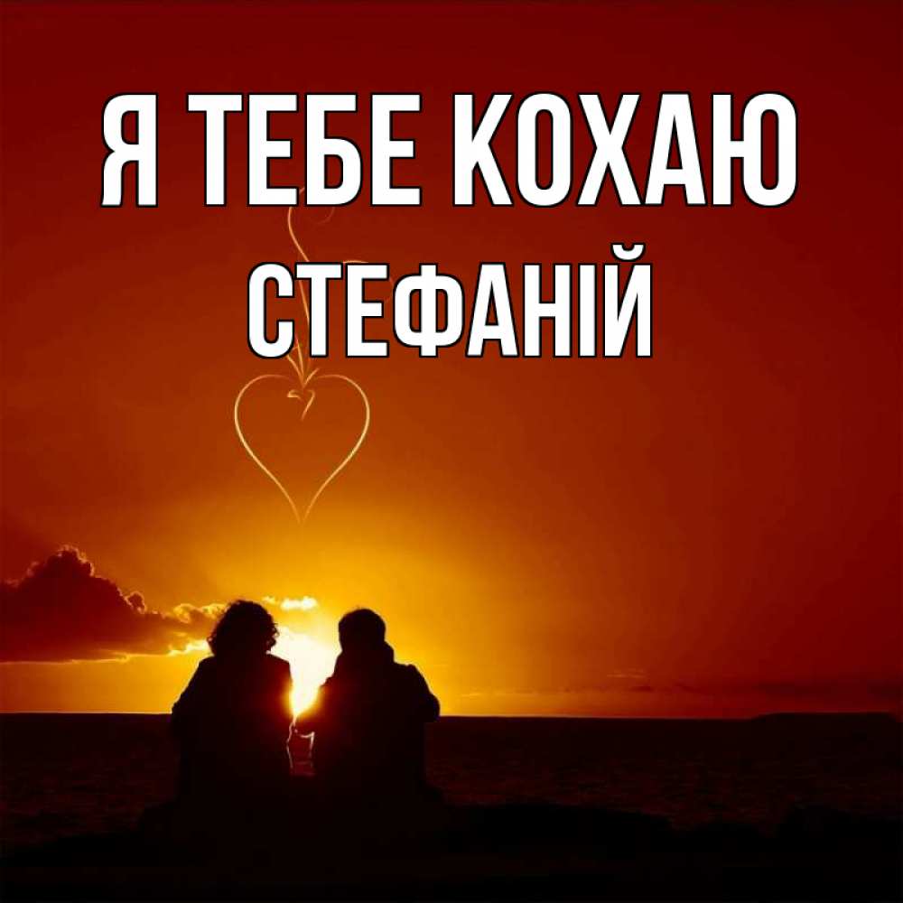 Открытка на каждый день з підписом, Стефаній Я тебе кохаю небо Прикольна листівка з побажанням онлайн скачати безкоштовно 