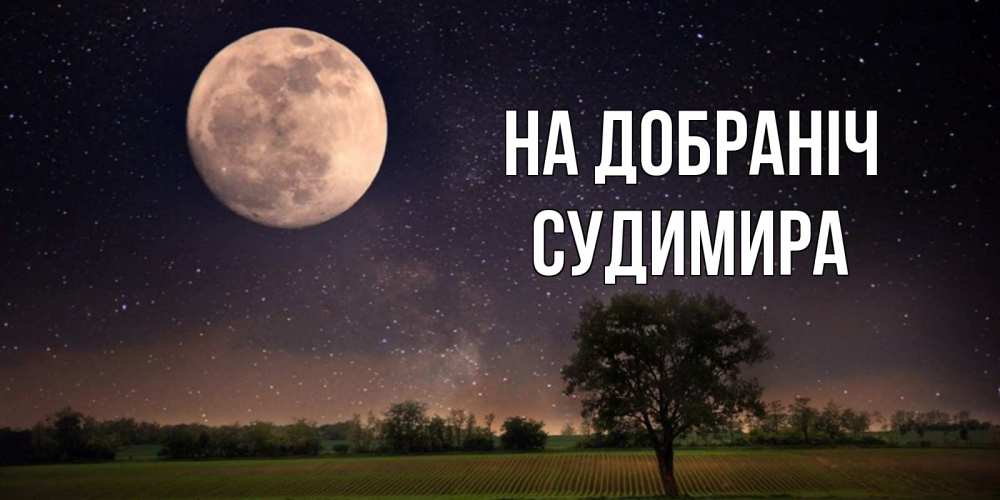 Открытка на каждый день з підписом, Судимира На добраніч ночные открытки с луной Прикольна листівка з побажанням онлайн скачати безкоштовно 