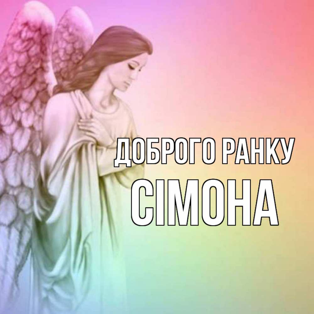 Открытка на каждый день з підписом, Сімона Доброго ранку крылья Прикольна листівка з побажанням онлайн скачати безкоштовно 