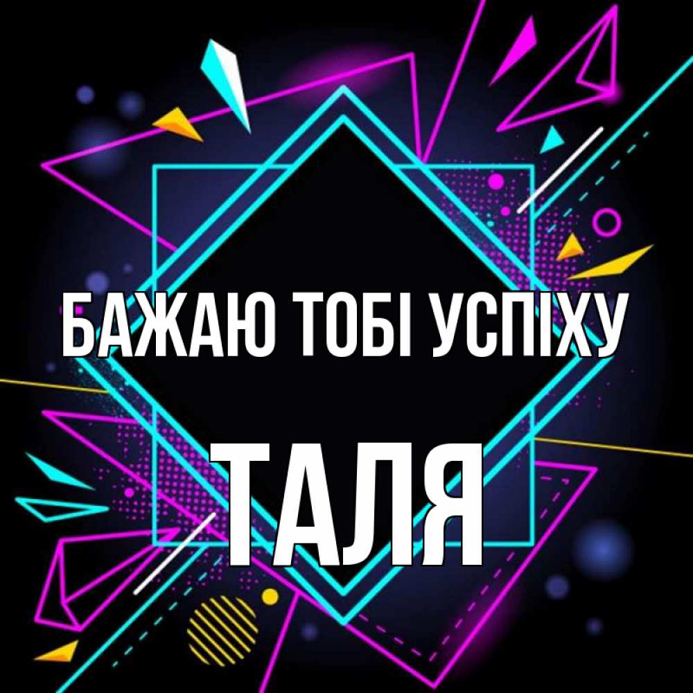 Открытка на каждый день з підписом, Таля Бажаю тобі успіху рамочки Прикольна листівка з побажанням онлайн скачати безкоштовно 