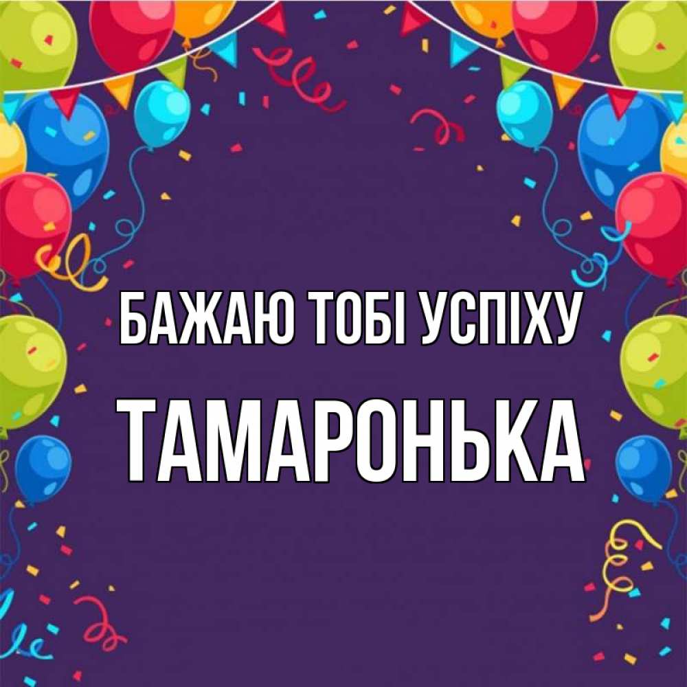 Открытка на каждый день з підписом, Тамаронька Бажаю тобі успіху шары Прикольна листівка з побажанням онлайн скачати безкоштовно 