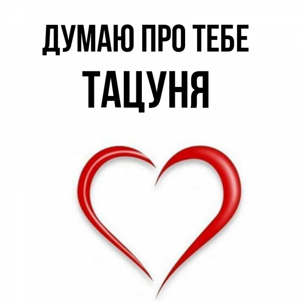 Открытка на каждый день з підписом, Тацуня Думаю про тебе для возлюбленной Прикольна листівка з побажанням онлайн скачати безкоштовно 