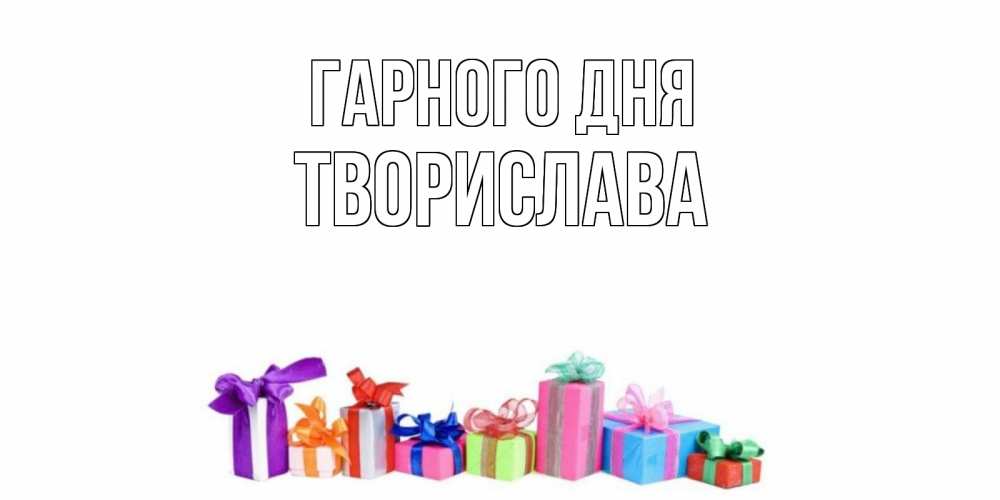 Открытка на каждый день з підписом, Творислава Гарного дня отличного дня Прикольна листівка з побажанням онлайн скачати безкоштовно 