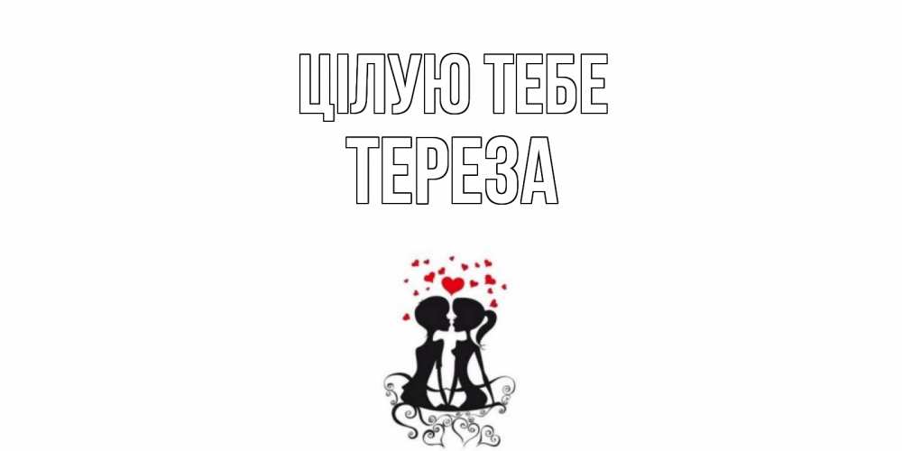 Открытка на каждый день з підписом, Тереза Цілую тебе силует, поцелуй Прикольна листівка з побажанням онлайн скачати безкоштовно 