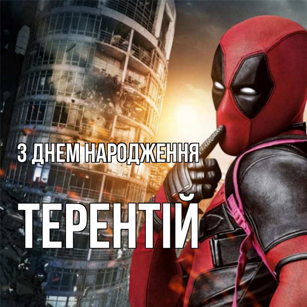 Открытка на каждый день з підписом, Терентій З Днем народження с супергероями Прикольна листівка з побажанням онлайн скачати безкоштовно 