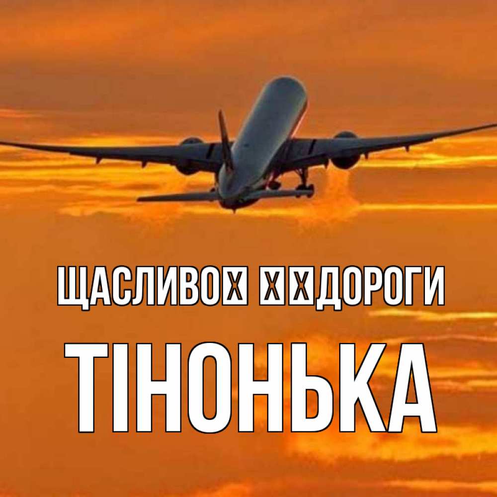 Открытка на каждый день з підписом, Тінонька Щасливої ​​дороги оранжевое небо Прикольна листівка з побажанням онлайн скачати безкоштовно 