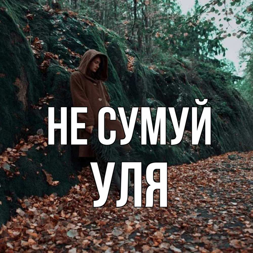 Открытка на каждый день з підписом, Уля Не сумуй осенний лес Прикольна листівка з побажанням онлайн скачати безкоштовно 