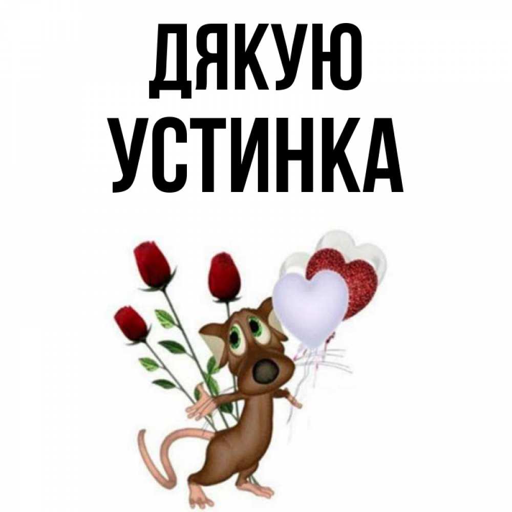 Открытка на каждый день з підписом, Устинка Дякую песик с шариками в форме сердец Прикольна листівка з побажанням онлайн скачати безкоштовно 