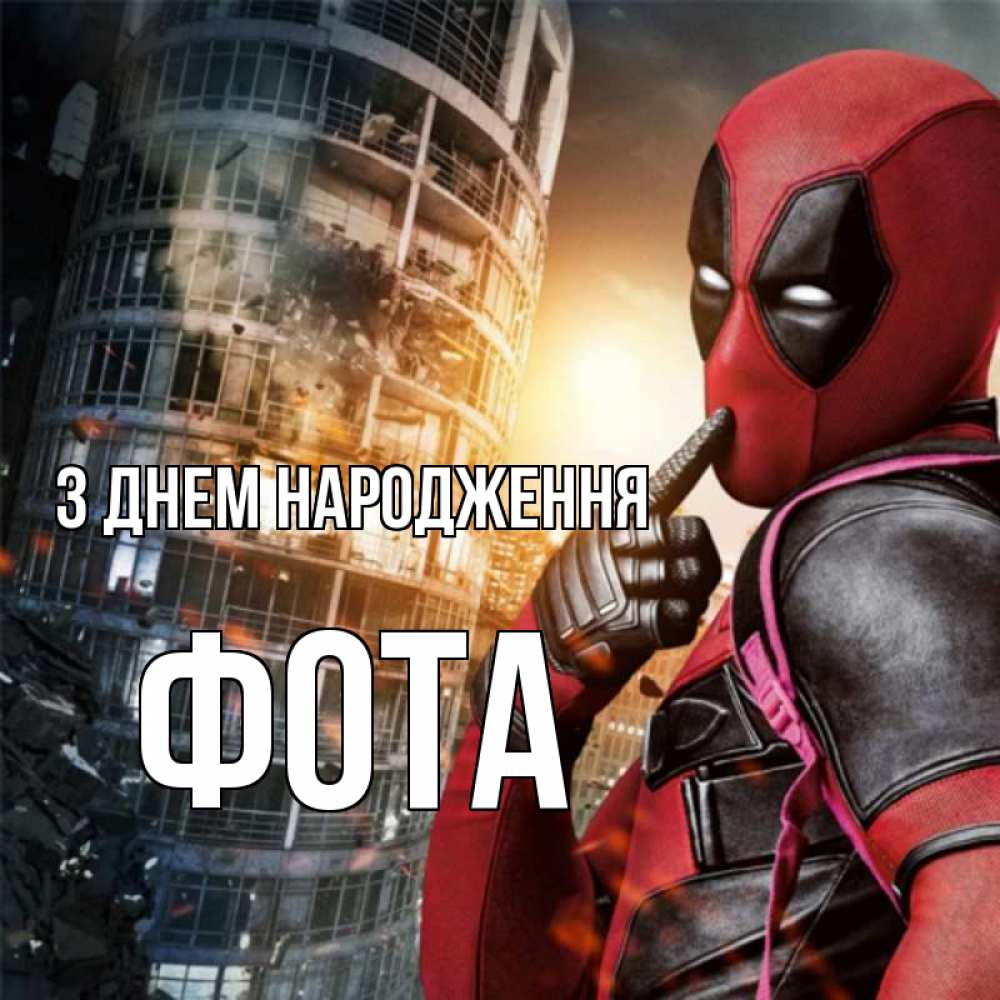 Открытка на каждый день з підписом, Фота З Днем народження с супергероями Прикольна листівка з побажанням онлайн скачати безкоштовно 