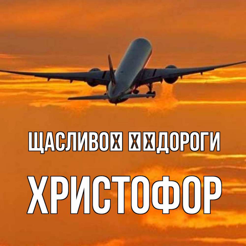 Открытка на каждый день з підписом, Христофор Щасливої ​​дороги оранжевое небо Прикольна листівка з побажанням онлайн скачати безкоштовно 
