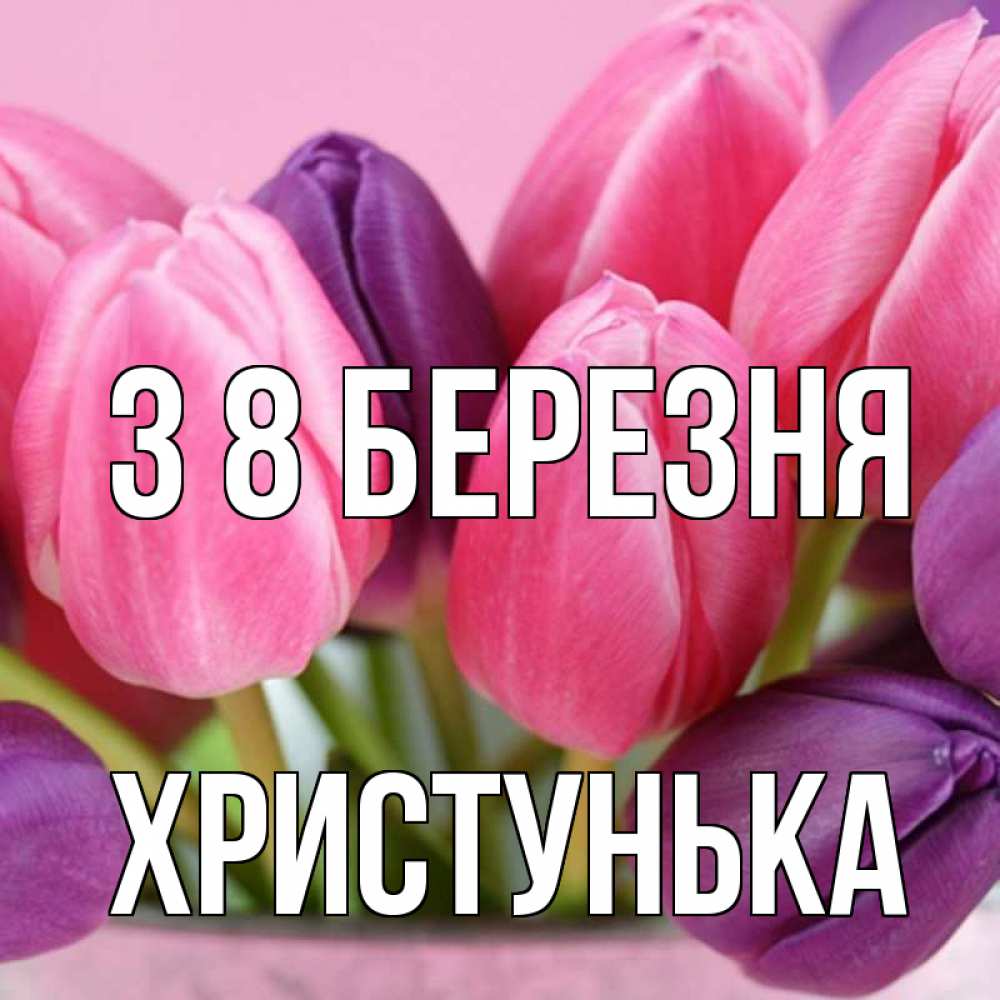 Открытка на каждый день з підписом, Христунька З 8 БЕРЕЗНЯ маме 1 Прикольна листівка з побажанням онлайн скачати безкоштовно 