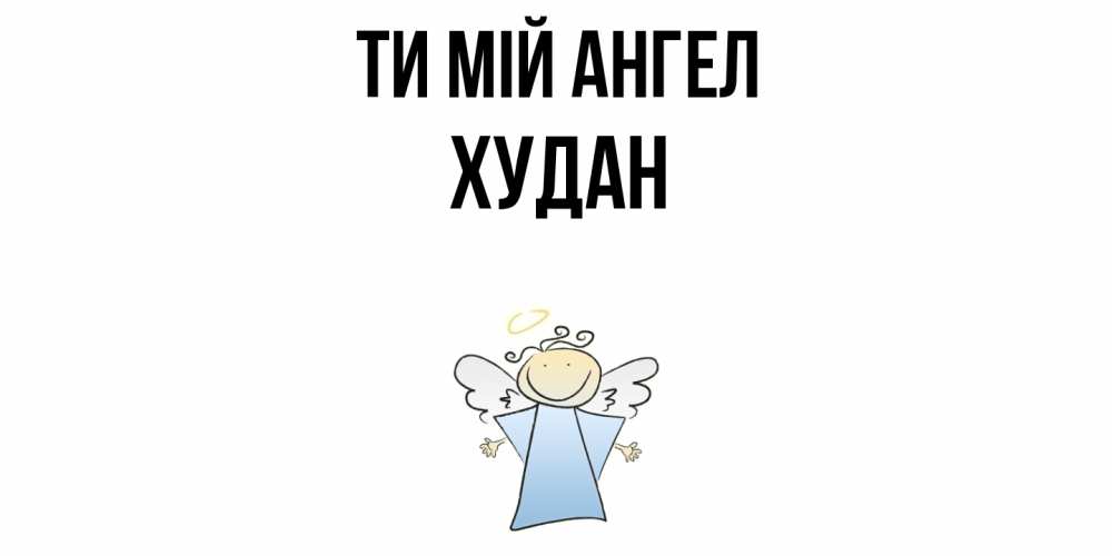 Открытка на каждый день з підписом, Худан Ти мій ангел ангел Прикольна листівка з побажанням онлайн скачати безкоштовно 