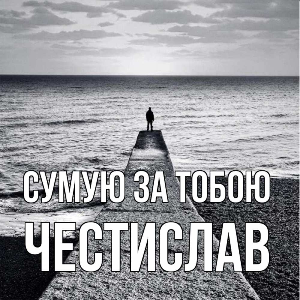 Открытка на каждый день з підписом, Честислав Сумую за тобою скучашки Прикольна листівка з побажанням онлайн скачати безкоштовно 