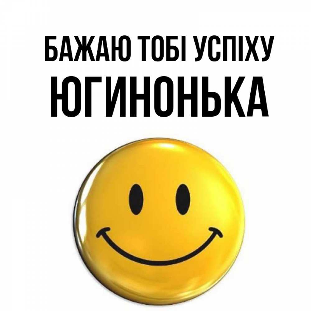 Открытка на каждый день з підписом, Югинонька Бажаю тобі успіху для поднятия настроения открытки на каждый день Прикольна листівка з побажанням онлайн скачати безкоштовно 