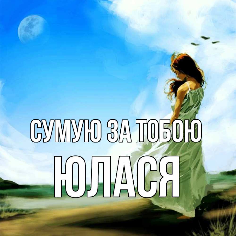 Открытка на каждый день з підписом, Юлася Сумую за тобою очень скучно Прикольна листівка з побажанням онлайн скачати безкоштовно 