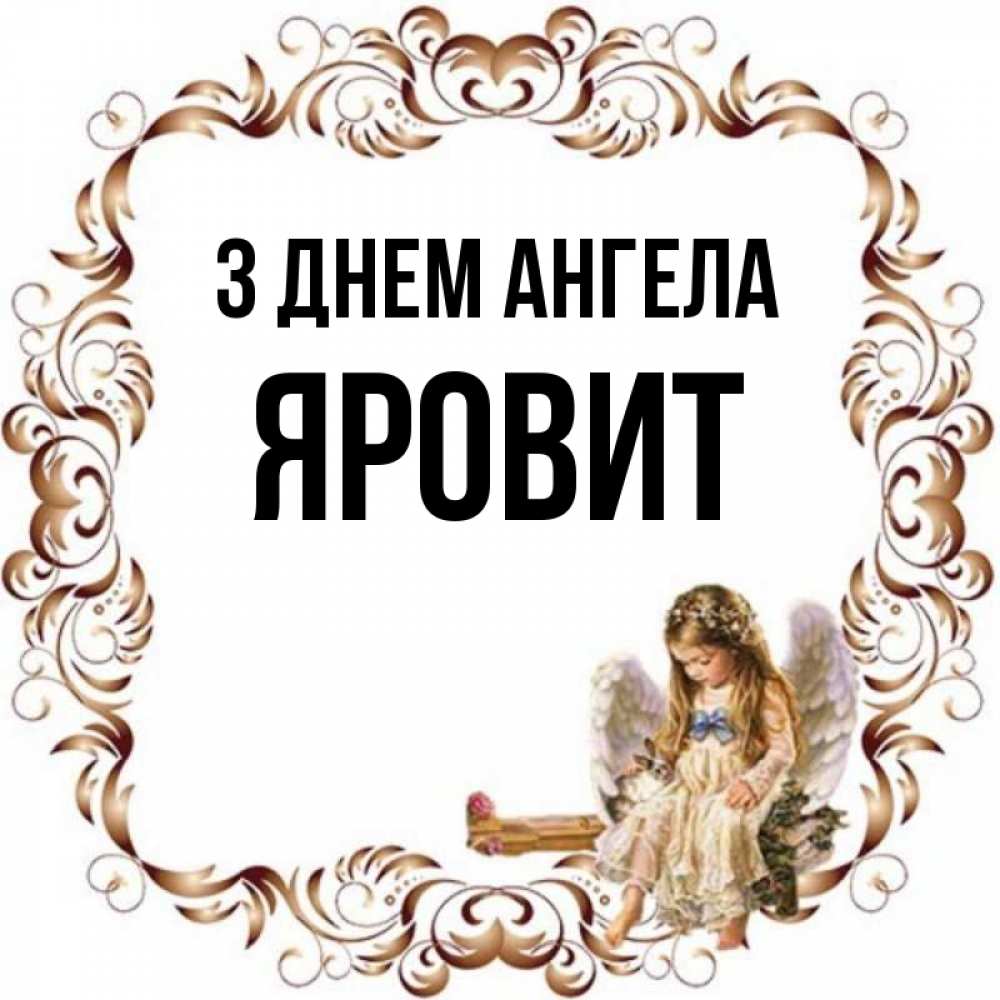 Открытка на каждый день з підписом, Яровит З Днем ангела рамочка из перьев и ангелочек Прикольна листівка з побажанням онлайн скачати безкоштовно 
