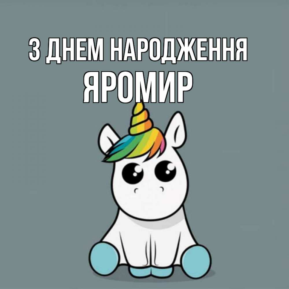 Открытка на каждый день з підписом, Яромир З Днем народження пони Прикольна листівка з побажанням онлайн скачати безкоштовно 
