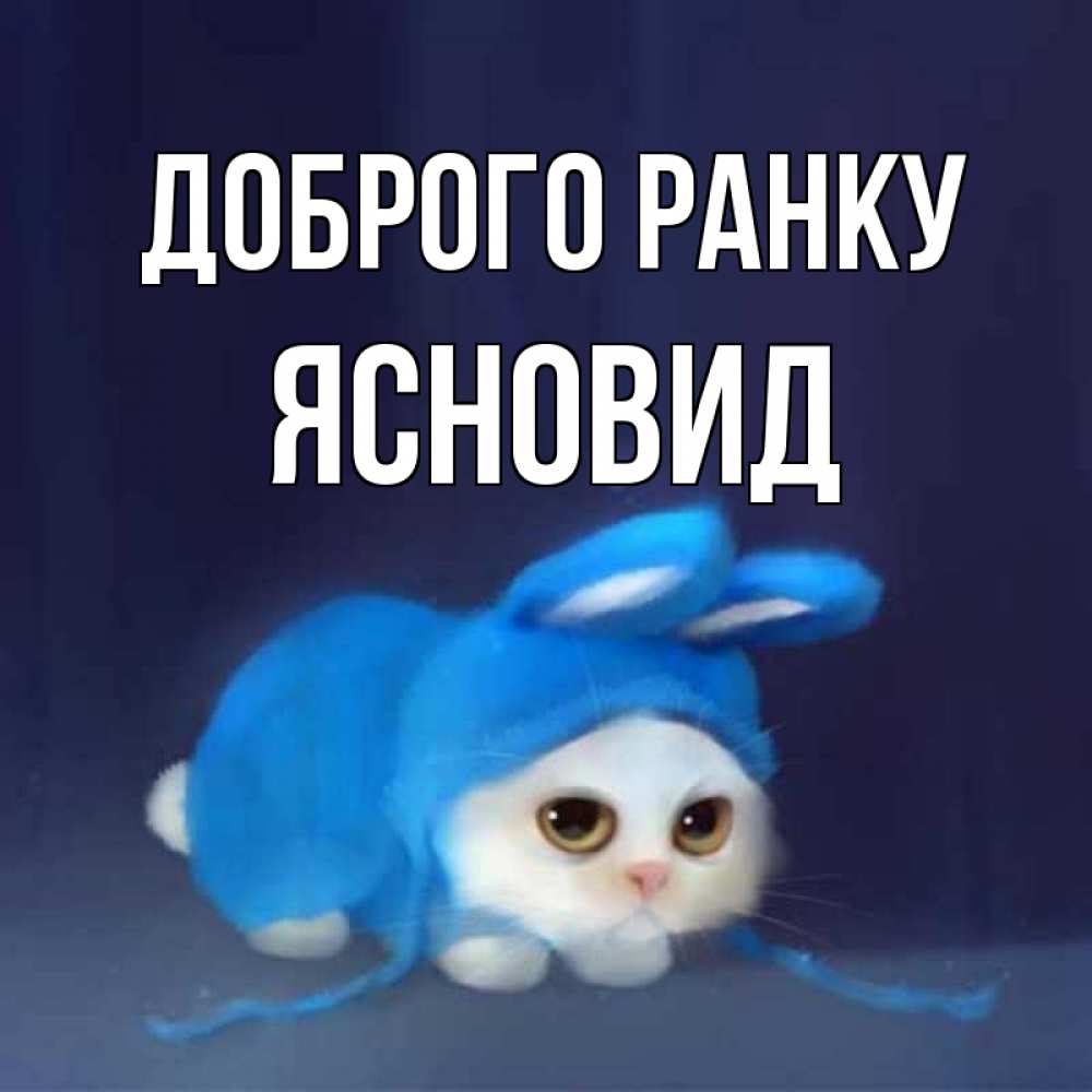 Открытка на каждый день з підписом, Ясновид Доброго ранку открытки красивые скачать бесплатно Прикольна листівка з побажанням онлайн скачати безкоштовно 