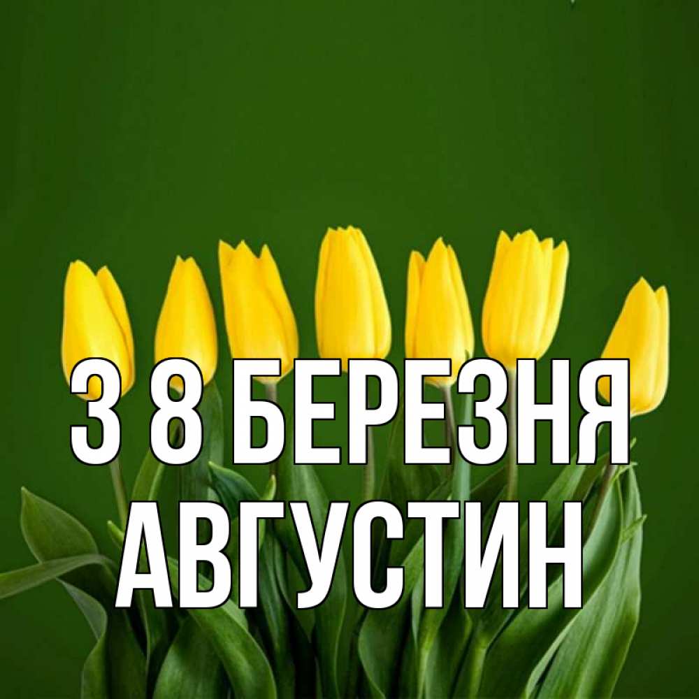 Открытка на каждый день з підписом, Августин З 8 БЕРЕЗНЯ желтого цвета 3 Прикольна листівка з побажанням онлайн скачати безкоштовно 