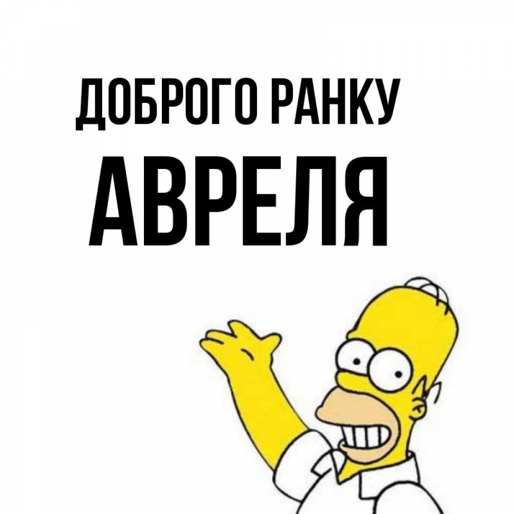 Открытка на каждый день з підписом, Авреля Доброго ранку открытки с пожеланиями Прикольна листівка з побажанням онлайн скачати безкоштовно 