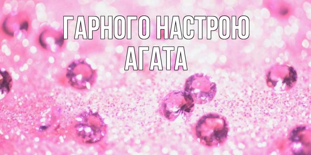 Открытка на каждый день з підписом, Агата Гарного настрою рубины и красота Прикольна листівка з побажанням онлайн скачати безкоштовно 