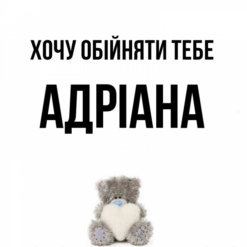 Открытка на каждый день з підписом, Адріана Хочу обійняти тебе медвежонок с сердечком белого цвета Прикольна листівка з побажанням онлайн скачати безкоштовно 